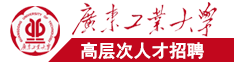 日日日肥屄广东工业大学高层次人才招聘简章